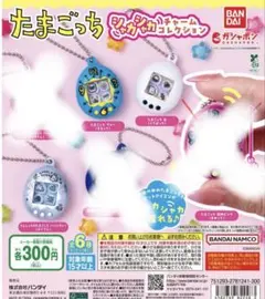 たまごっち シャカシャカチャームコレクション 4点セット