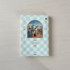 ロミオの青い空　小説