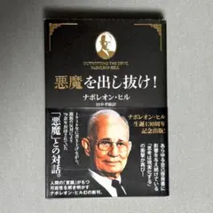 悪魔を出し抜け！ ナポレオン・ヒル著　初版　文庫版 悪魔を出し抜け! (文庫) | ナポレオン・ヒル, 田中 孝顕 |本