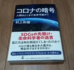 コロナの暗号 村上和雄著