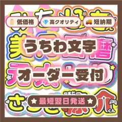 うちわ文字 オーダー 受付 名前 パネル ファンサ お急ぎ大歓迎 うちわ文字 オーダー 受付 名前 パネル ファンサ お急ぎ大歓迎 - メルカリ