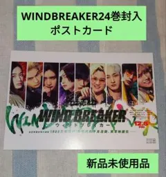 WIND BREAKER 24巻 　封入ポストカード
