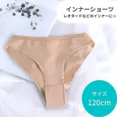 【120cm】子供用インナーショーツ　1枚　バレエ　レオタード パンツ　練習着
