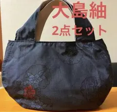 ＊大島紬＊ふっくらトートバッグ(雪輪花文) ＊2点セット＊着物リメイク①