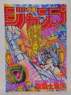 週刊少年ジャンプ 1986年1・2合併号 聖闘士星矢新連載(注意！表紙のみ