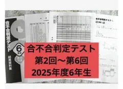 合否合判定テスト2025年6年第2回〜第6回【2025年】 - メルカリ