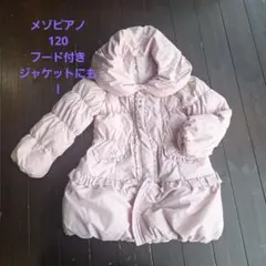 メゾピアノ 120 フード付きダウンコート ピンク12/16までお値引！