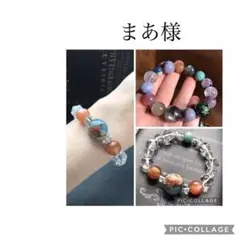 まあ様❣️専用ページ