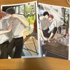 マスク男子は恋したくないのに　1 2 参号ミツル