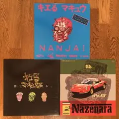 キエるマキュウ 12インチレコード 3枚セット