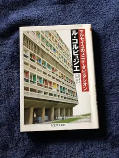 ル・コルビュジエ 田中浩著