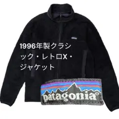 【極希少/USA製】1996年 パタゴニア レトロX ジャケット M 黒
