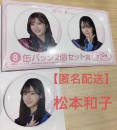【匿名配送】櫻坂46くじ ⑧缶バッジ2個セット賞 松本和子