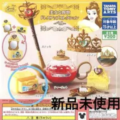 【新品】美女と野獣ドレスアップコレクション ベル（リング＆チェスト）