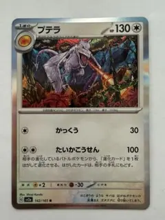 プテラ R SV2a ポケモンカード151 142/165のサムネイル