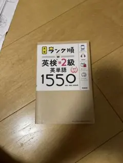 ランク順英検準2級英単語1550 新装版