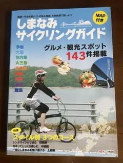 しまなみサイクリングガイド