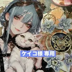 ケイコ様 リクエスト 4点 まとめ商品