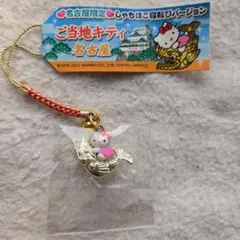 ご当地キティ　名古屋　根付け 名古屋限定　しゃちほこ寝転びバージョン