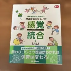 保育者が知っておきたい発達が気になる子の感覚統合