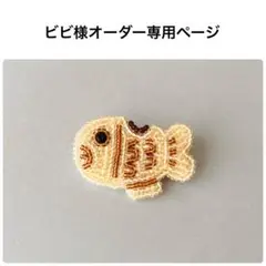 ビビ様オーダー専用ページ