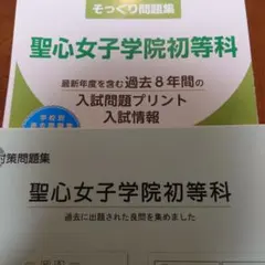 2026年最新】聖心女子学院初等科の人気アイテム - メルカリ