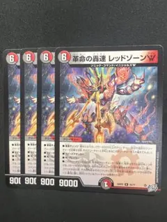 【革命の轟速 レッドゾーンW】4枚セット 26RP2 25/77 2610ぬ