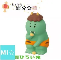 デコレ　コンコンブル　豆ひろい鬼