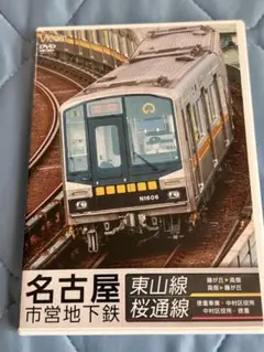 名古屋市営地下鉄 東山線・桜通線 DVD Vicom
