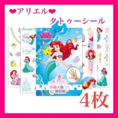 ディズニー プリンセス アリエル タトゥーシール ボディシール 防水 ステッカー