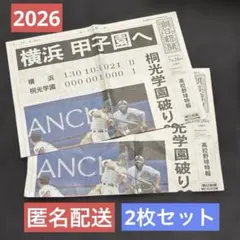 【2枚セット】朝日新聞 号外 横浜高校 甲子園出場決定 2026年7月26日のサムネイル