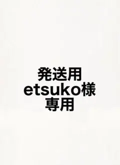 発送用　estuko様専用
