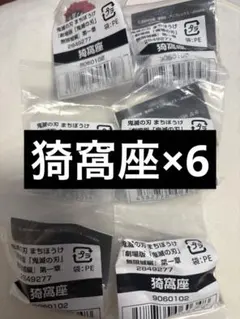 鬼滅の刃 まちぼうけ　猗窩座　無限城