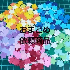 すみっ子様 リクエスト 2点 まとめ商品