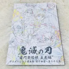 鬼滅の刃　竈門炭治郎 立志編　アニメーション 原画集（下）　第十四話～第二十六話