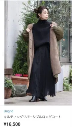 新品・美品Ungrid キルティングリバーシブルロングコート