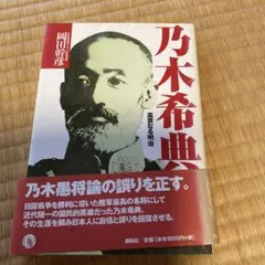 2026年最新】乃木_希典の人気アイテム - メルカリ