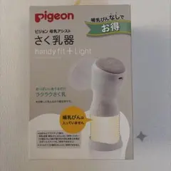 Pigeon handy fit + Light 母乳搾乳器