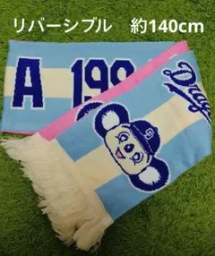 中日ドラゴンズ ドアラ リバーシブルマフラー