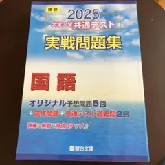 即日発送⭐︎新品⭐︎ 2025 大学入試共通テスト 実戦問題集 国語
