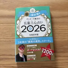 ゲッターズ飯田の五星三心占い 2026年版 金の羅針盤座