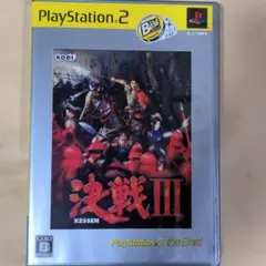 決戦Ⅲ プレイステーション2