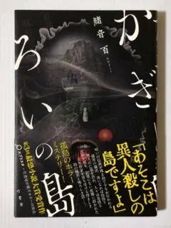 【美品、初版本】かぎろいの島 ホラーミステリー 横溝正史好きにオススメ！のサムネイル
