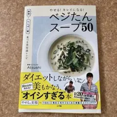 やせる!キレイになる!ベジたんスープ50 野菜+たんぱく質、食べる美容液レシピ