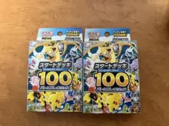 ポケモンカード スタートデッキ100 2個セット