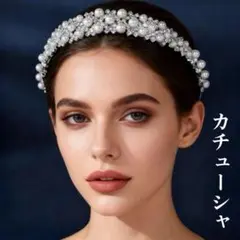 ブライダルカチューシャ パール シルバー 花嫁 結婚式 ２次会 ティアラ 高級感
