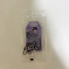 SnowMan 深澤辰哉　渡辺翔太　お守りキーホルダー