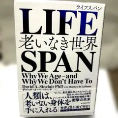 LIFESPAN 老いなき世界