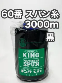 60スパン糸 黒1本 3000m キングスパン フジックス