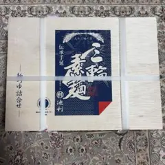島手らーめん 特製スープ・かやく付 とんこつ・しょうゆ味お値下げ